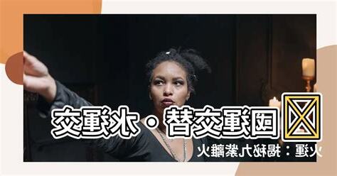 水運 火運